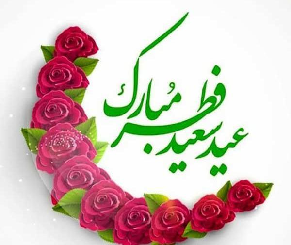 عکس عید فطر 1403