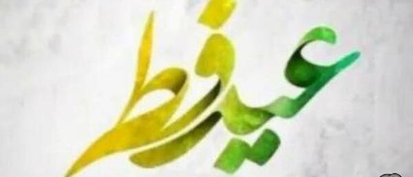 عکس عید فطر 1403
