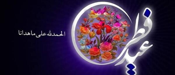 عکس عید فطر 1403