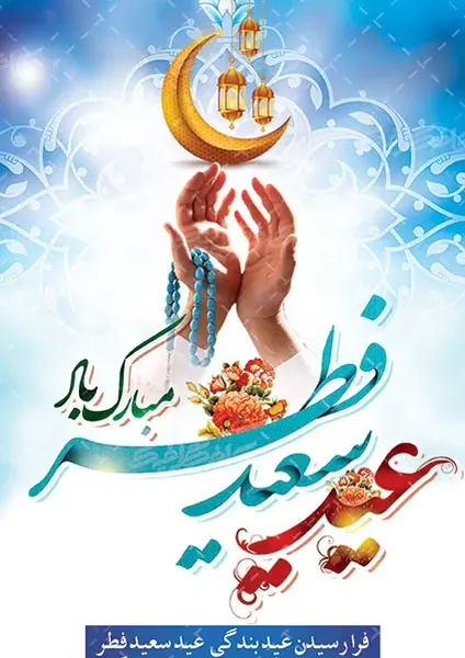 عکس عید فطر 1403