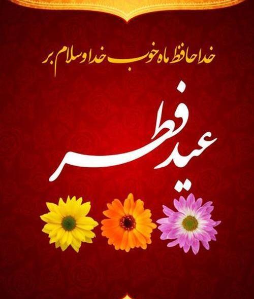 عکس پیشاپیش عید فطر مبارک