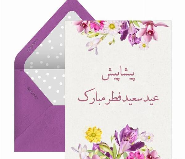 عکس پیشاپیش عید فطر مبارک
