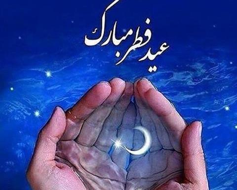 عکس پیشاپیش عید فطر مبارک