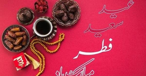 عکس پیشاپیش عید فطر مبارک