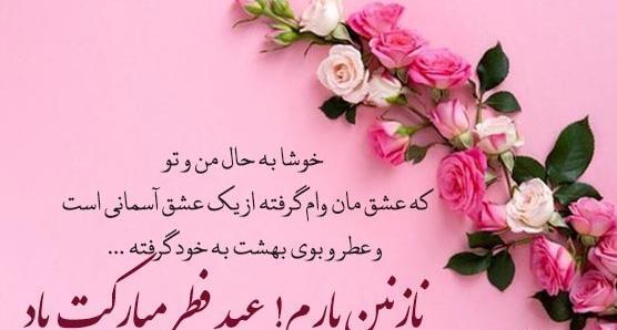 عکس نوشته عید فطر مبارک عشقم