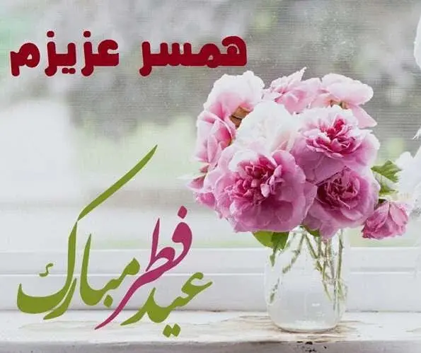 عکس نوشته عید فطر مبارک عشقم