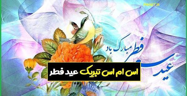 عکس نوشته عید فطر ۱۴۰۲