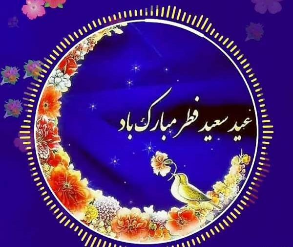 عکس نوشته عید فطر ۱۴۰۲