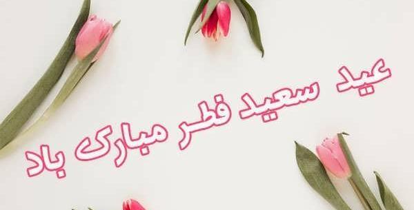 عکس نوشته عید فطر ۱۴۰۲
