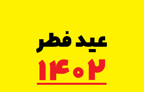 عکس عید فطر ۱۴۰۲