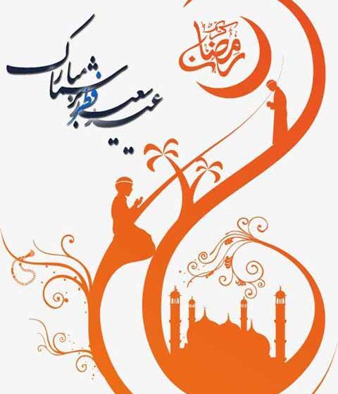 عکس عید فطر ۱۴۰۲