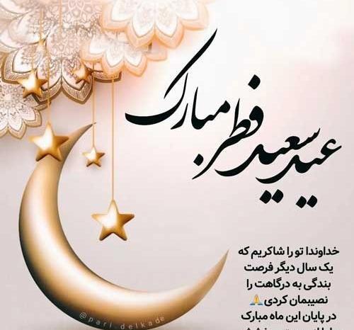 عکس عید فطر ۱۴۰۲