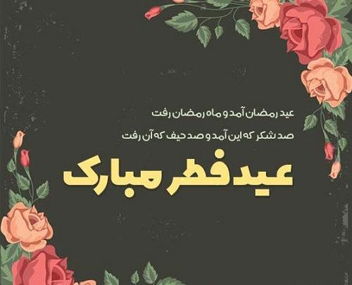 عکس عید فطر ۱۴۰۲