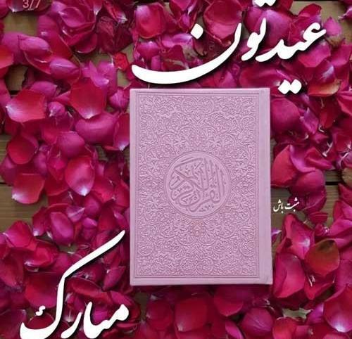 عکس عید فطر ۱۴۰۲