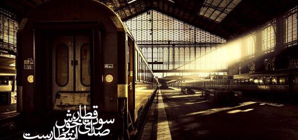 عکس زیبای قطار