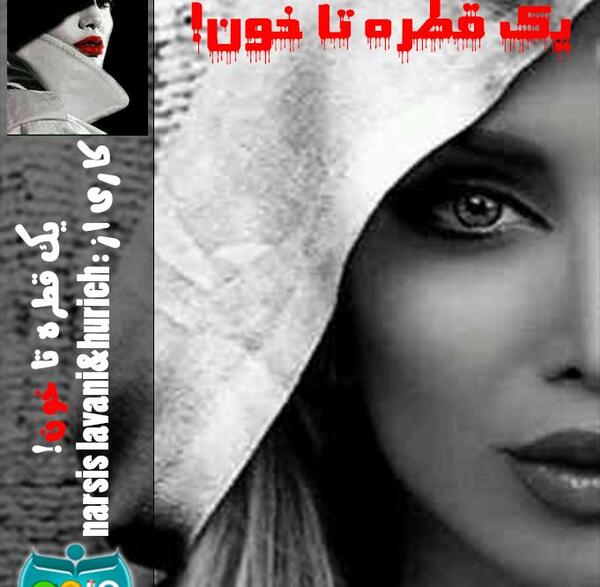 عکس یک قطره خون