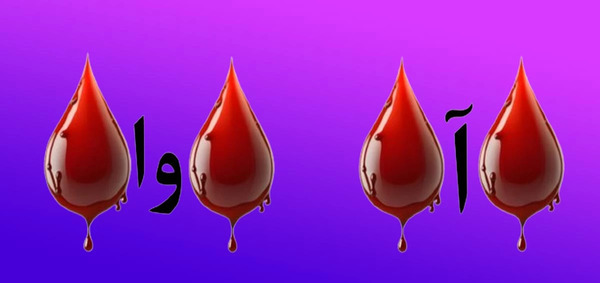 عکس چند قطره خون