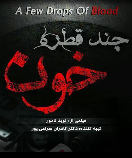 عکس چند قطره خون