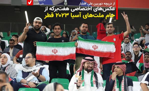 عکس جام ملت های آسیا قطر
