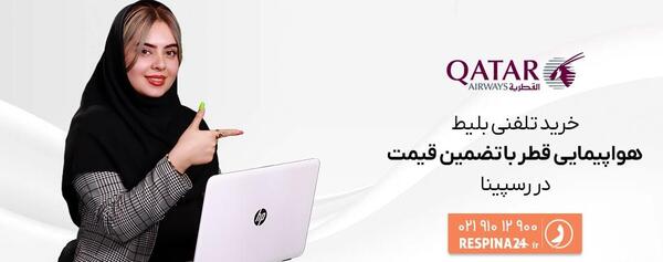عکس بلیط هواپیما قطر