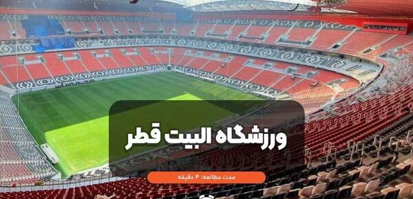 عکس استادیوم البیت قطر
