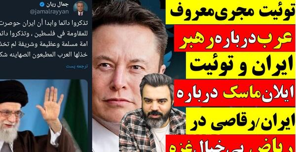 عکس جدید ایلان ماسک درباره ایران