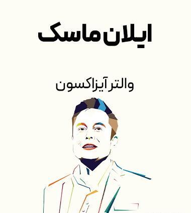 عکس بچگی های ایلان ماسک