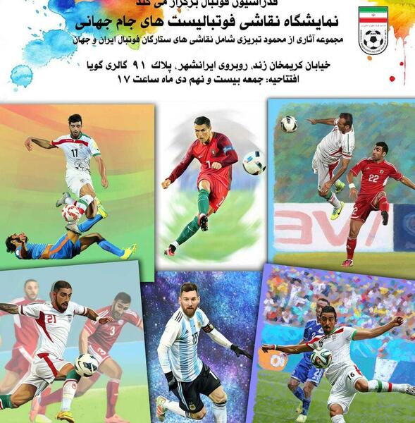 عکس نقاشی جام جهانی فوتبال