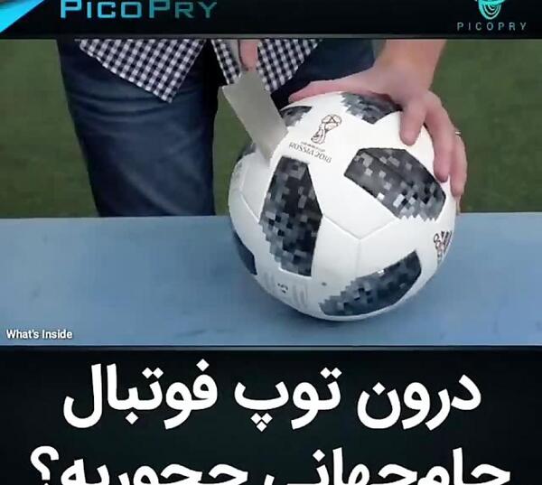 عکس داخل توپ جام جهانی