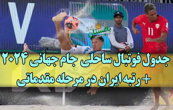 عکس جدول جام جهانی فوتبال ساحلی
