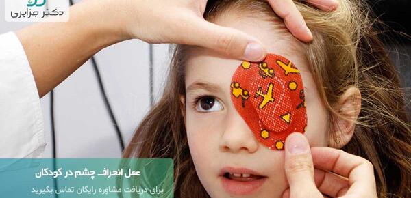 عکس انحراف چشم در کودکان