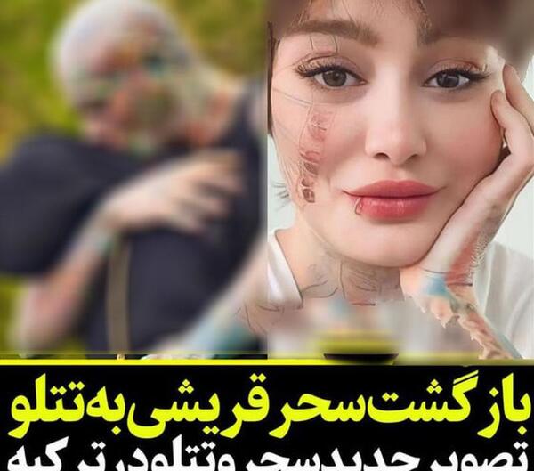 عکس از تتلو و سحر قریشی