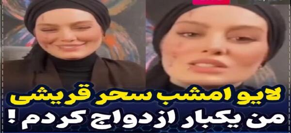 عکس ازدواج امیر تتلو با سحر قریشی