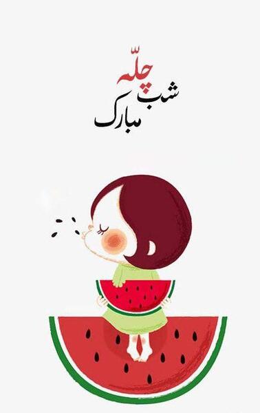 عکس دختر یلدایی کیوت