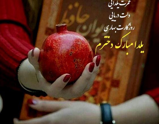 عکس دختر یلدایی برای پروفایل