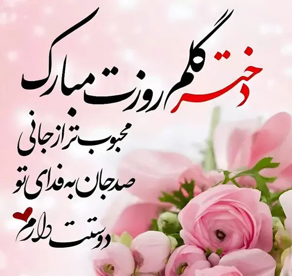 عکس روز دختر ۱۴۰۳