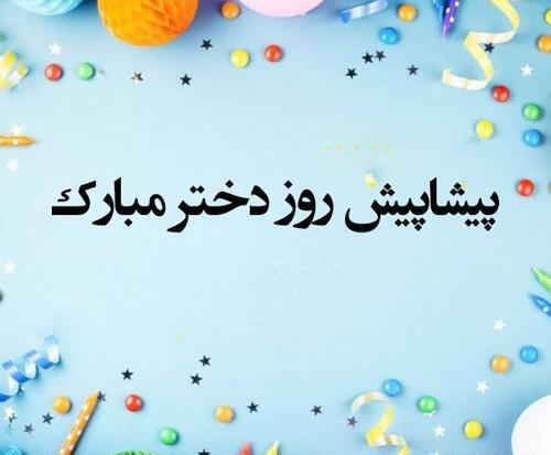عکس روز دختر ۱۴۰۳