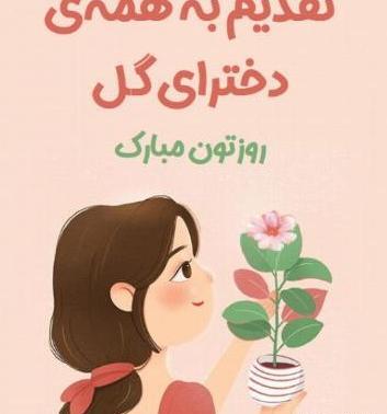 عکس روز دختر ۱۴۰۲