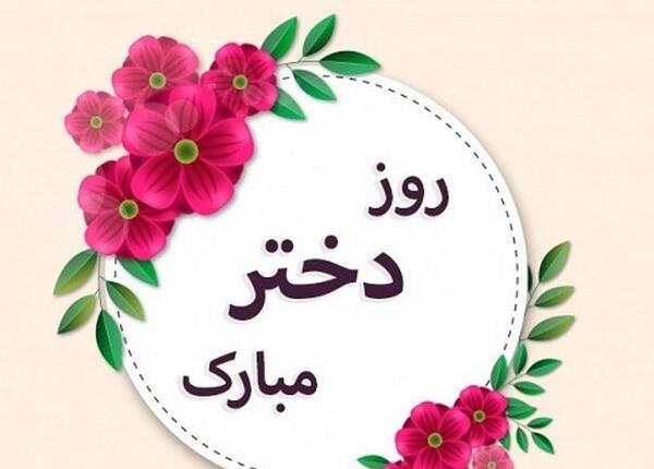 عکس روز دختر ۱۴۰۲