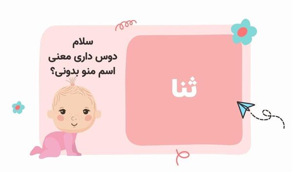 عکس دختر به نام ثنا
