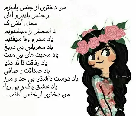 عکس من یک دختر آبان ماهی هستم