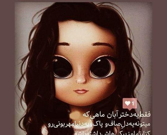 عکس من یک دختر آبان ماهی هستم
