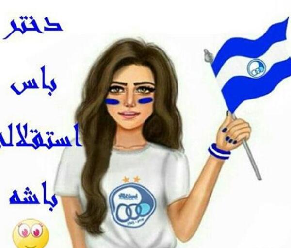 عکس طرفداری استقلال