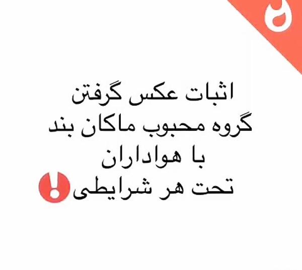 عکس گرفتن ماکان بند با طرفداران