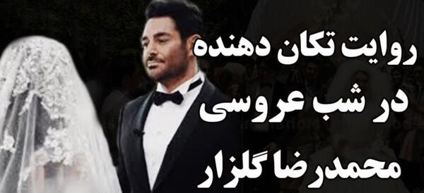 عکس عروسی محمدرضا گلزار و آیسان