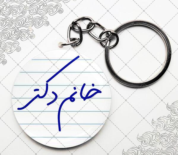 عکس پروفایل خانم دکتر آینده