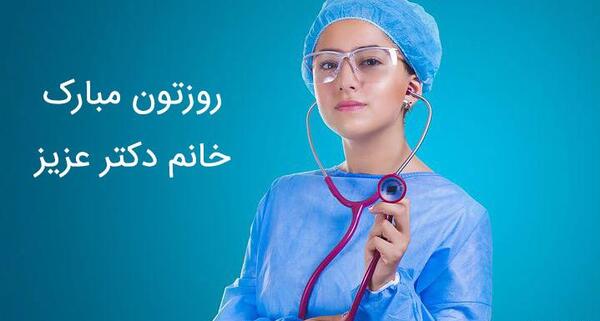 عکس نوشته خانم دکتر تولدت مبارک