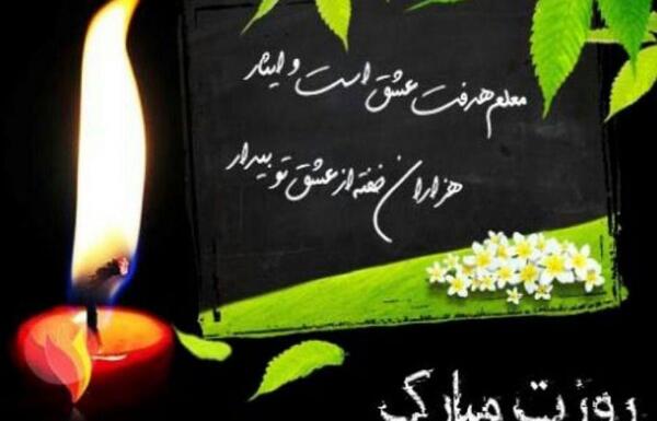 عکس خانم معلم عزیزم خسته نباشید