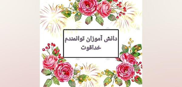 عکس خانم معلم عزیزم خسته نباشید