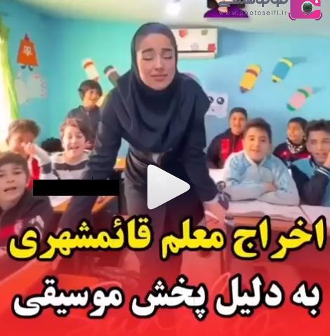 عکس خانم معلم خارجی